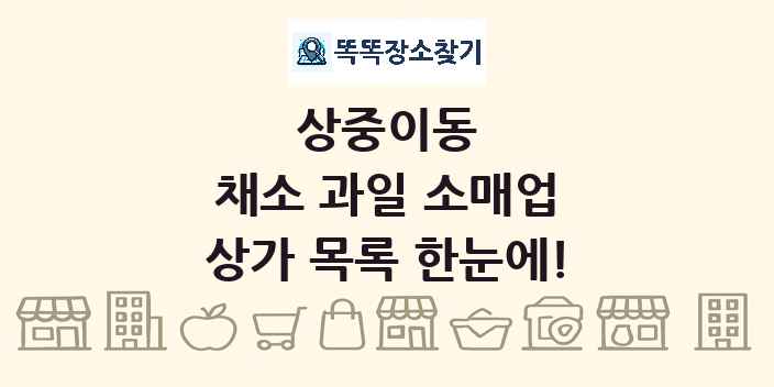 상중이동 채소 과일 소매업 상가 목록 및 정보