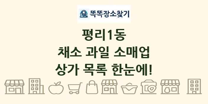 평리1동 채소 과일 소매업 상가 목록 및 정보