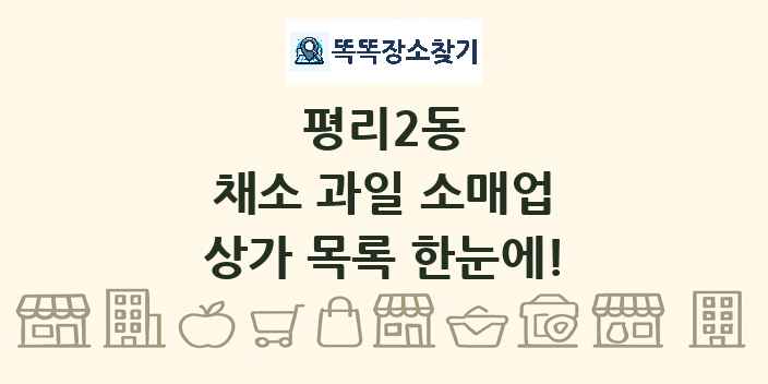 평리2동 채소 과일 소매업 상가 목록 및 정보