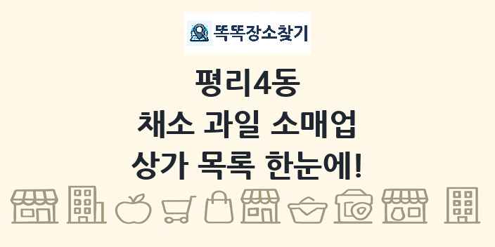 평리4동 채소 과일 소매업 상가 목록 및 정보