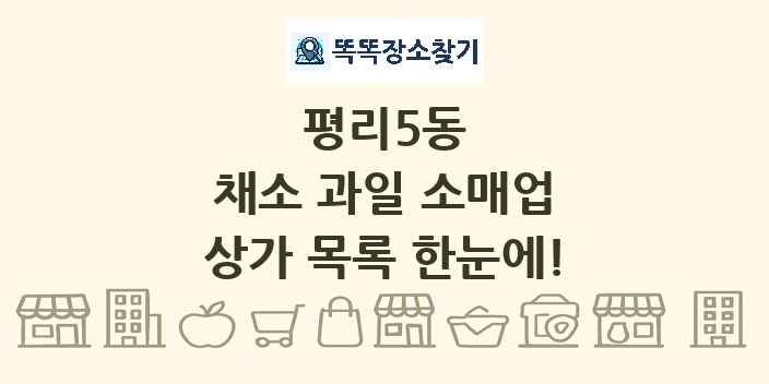 평리5동 채소 과일 소매업 상가 목록 및 정보
