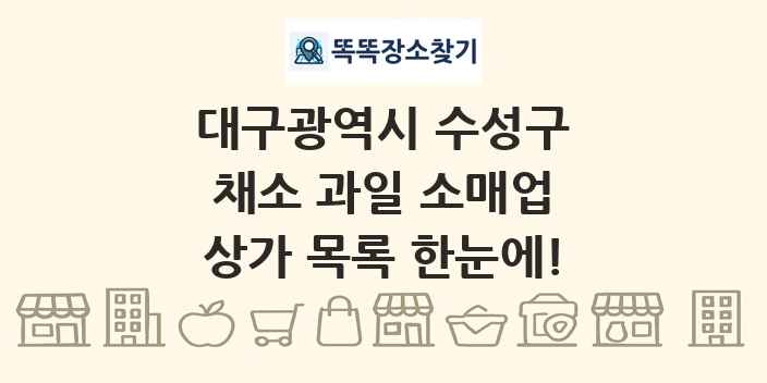 대구광역시 수성구 채소 과일 소매업 상가 목록 및 정보