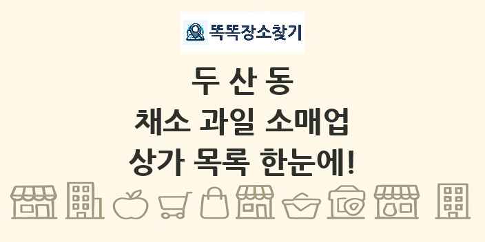 두산동 채소 과일 소매업 상가 목록 및 정보