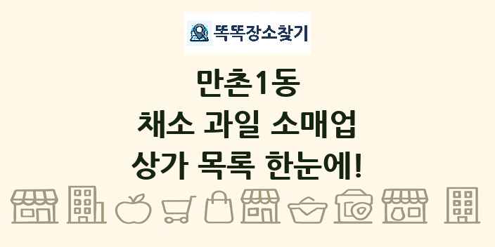 만촌1동 채소 과일 소매업 상가 목록 및 정보