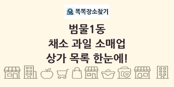 범물1동 채소 과일 소매업 상가 목록 및 정보