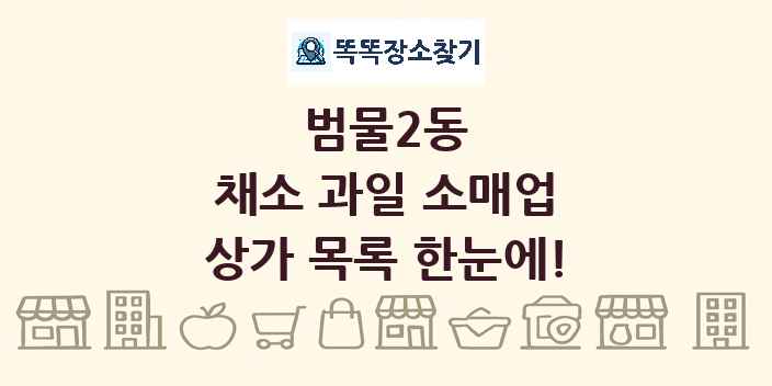 범물2동 채소 과일 소매업 상가 목록 및 정보