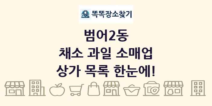 범어2동 채소 과일 소매업 상가 목록 및 정보