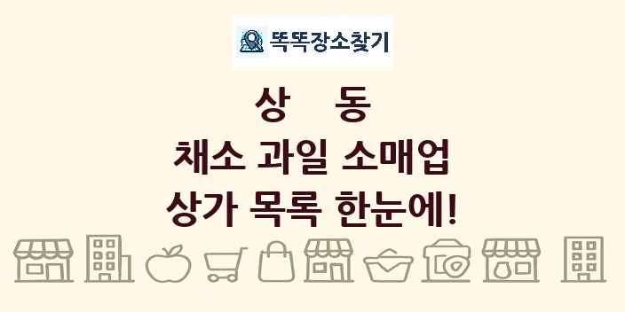 상동 채소 과일 소매업 상가 목록 및 정보