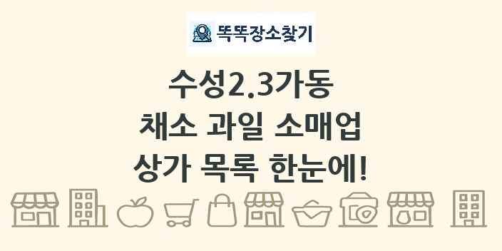 수성2.3가동 채소 과일 소매업 상가 목록 및 정보