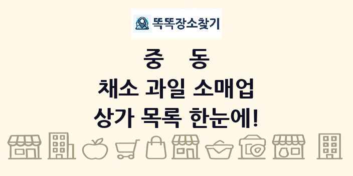 중동 채소 과일 소매업 상가 목록 및 정보