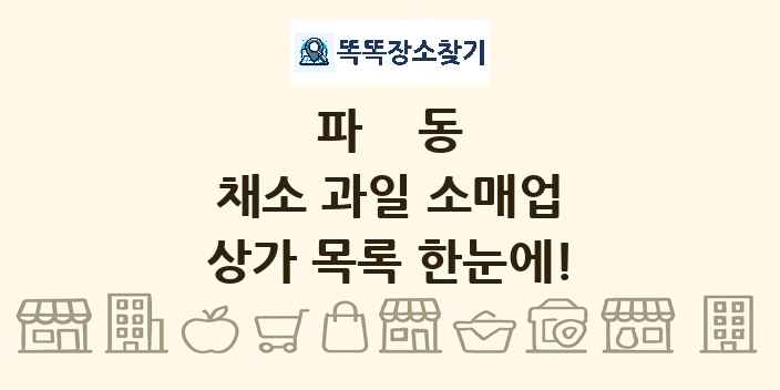 파동 채소 과일 소매업 상가 목록 및 정보