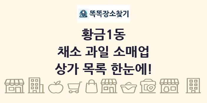 황금1동 채소 과일 소매업 상가 목록 및 정보