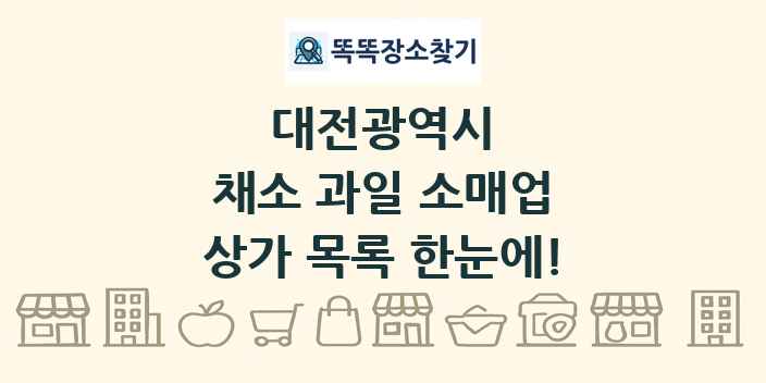 대전광역시 채소 과일 소매업 상가 목록 및 정보