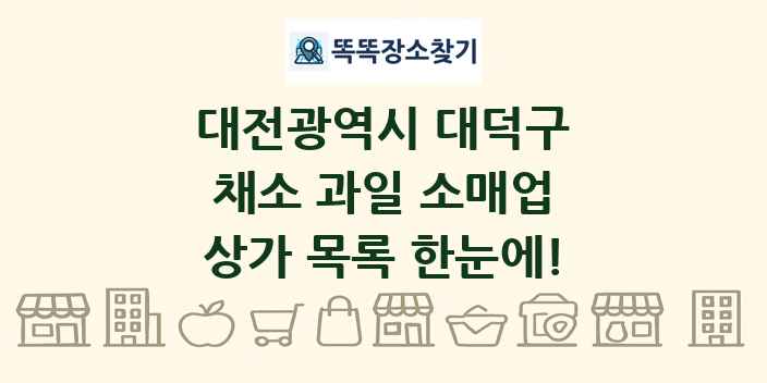 대전광역시 대덕구 채소 과일 소매업 상가 목록 및 정보