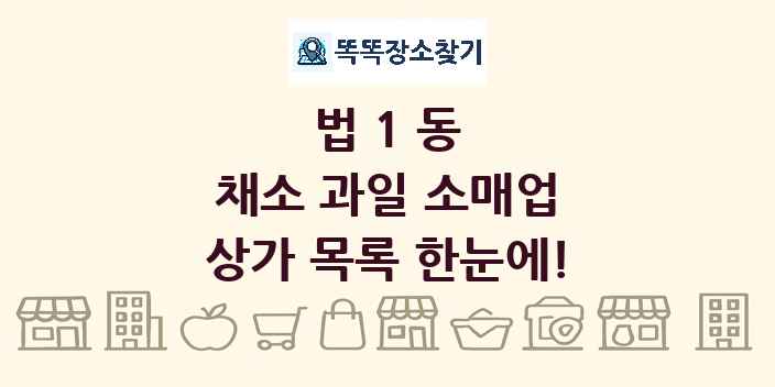 법1동 채소 과일 소매업 상가 목록 및 정보