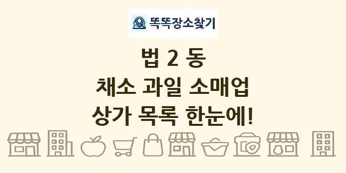 법2동 채소 과일 소매업 상가 목록 및 정보