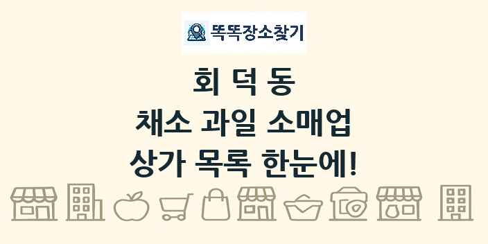 회덕동 채소 과일 소매업 상가 목록 및 정보