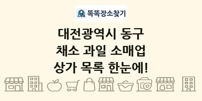 대전광역시 동구 채소 과일 소매업 상가 목록 및 정보