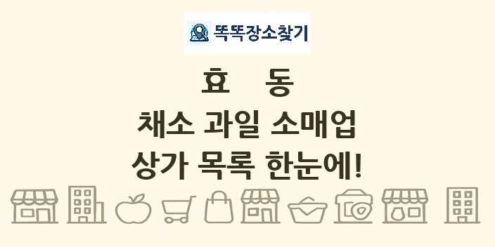 효동 채소 과일 소매업 상가 목록 및 정보