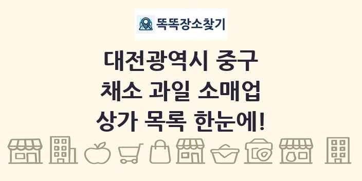 대전광역시 중구 채소 과일 소매업 상가 목록 및 정보