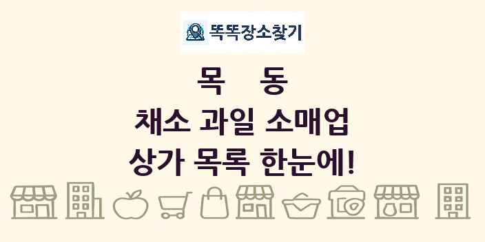 목동 채소 과일 소매업 상가 목록 및 정보