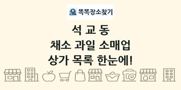석교동 채소 과일 소매업 상가 목록 및 정보