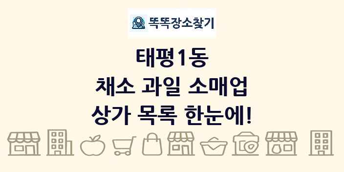 태평1동 채소 과일 소매업 상가 목록 및 정보