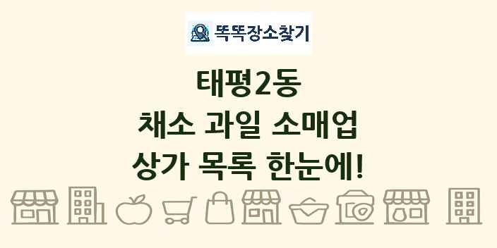 태평2동 채소 과일 소매업 상가 목록 및 정보