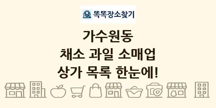 가수원동 채소 과일 소매업 상가 목록 및 정보