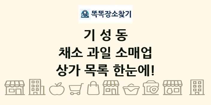 기성동 채소 과일 소매업 상가 목록 및 정보