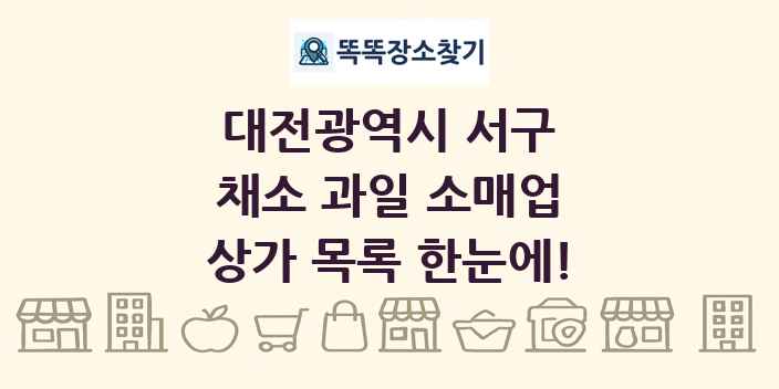 대전광역시 서구 채소 과일 소매업 상가 목록 및 정보