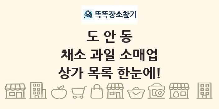 도안동 채소 과일 소매업 상가 목록 및 정보