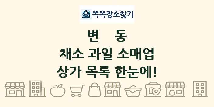 변동 채소 과일 소매업 상가 목록 및 정보