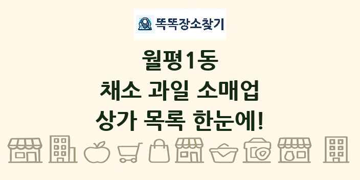 월평1동 채소 과일 소매업 상가 목록 및 정보