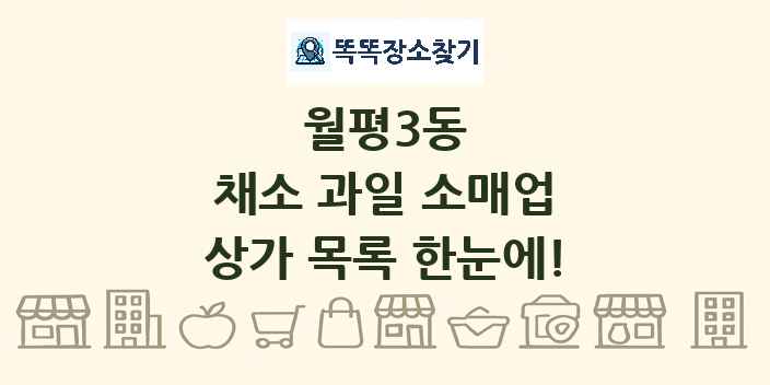 월평3동 채소 과일 소매업 상가 목록 및 정보