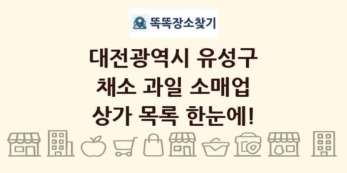대전광역시 유성구 채소 과일 소매업 상가 목록 및 정보