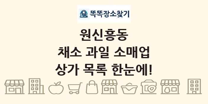 원신흥동 채소 과일 소매업 상가 목록 및 정보
