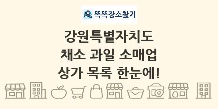 강원특별자치도 채소 과일 소매업 상가 목록 및 정보