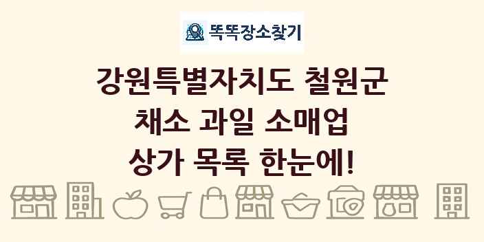 강원특별자치도 철원군 채소 과일 소매업 상가 목록 및 정보
