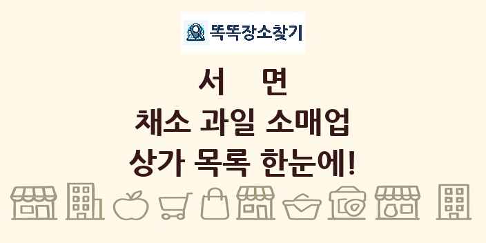 서면 채소 과일 소매업 상가 목록 및 정보