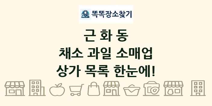 근화동 채소 과일 소매업 상가 목록 및 정보