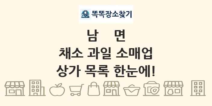 남면 채소 과일 소매업 상가 목록 및 정보