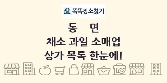 동면 채소 과일 소매업 상가 목록 및 정보