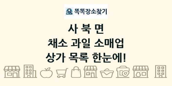 사북면 채소 과일 소매업 상가 목록 및 정보