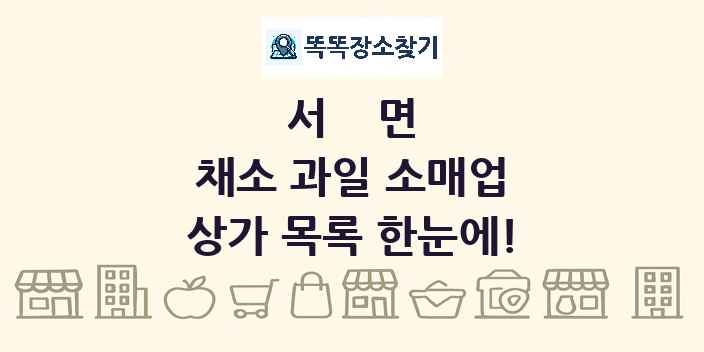 서면 채소 과일 소매업 상가 목록 및 정보