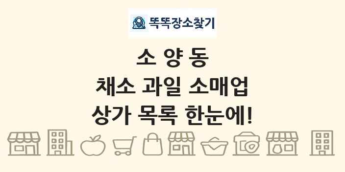 소양동 채소 과일 소매업 상가 목록 및 정보