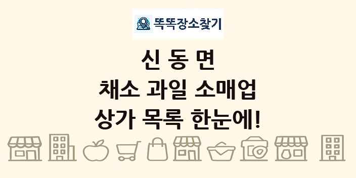 신동면 채소 과일 소매업 상가 목록 및 정보