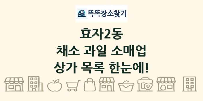 효자2동 채소 과일 소매업 상가 목록 및 정보