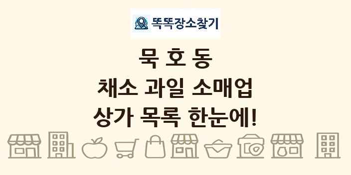 묵호동 채소 과일 소매업 상가 목록 및 정보