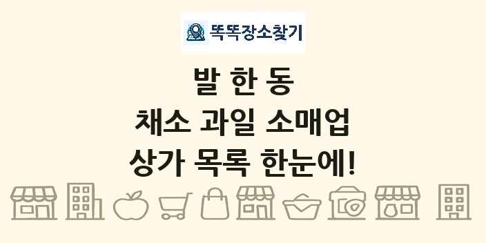 발한동 채소 과일 소매업 상가 목록 및 정보